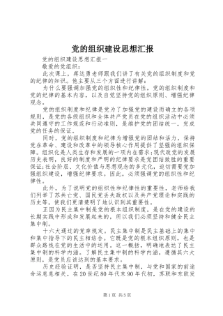 2024年党的组织建设思想汇报