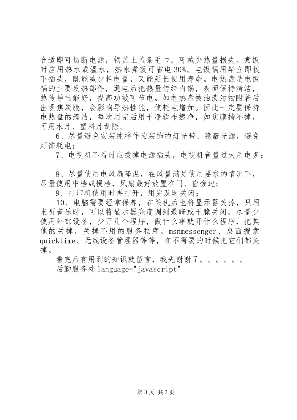 2024年节水节电方法和倡议书_第3页