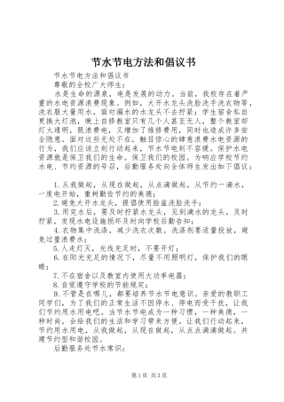 2024年节水节电方法和倡议书