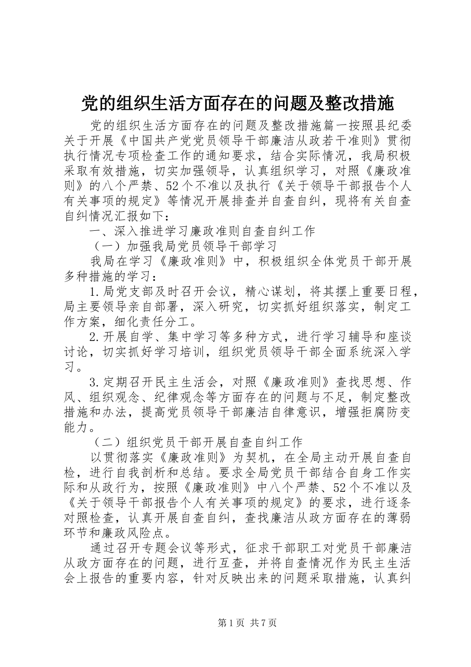 2024年党的组织生活方面存在的问题及整改措施_第1页