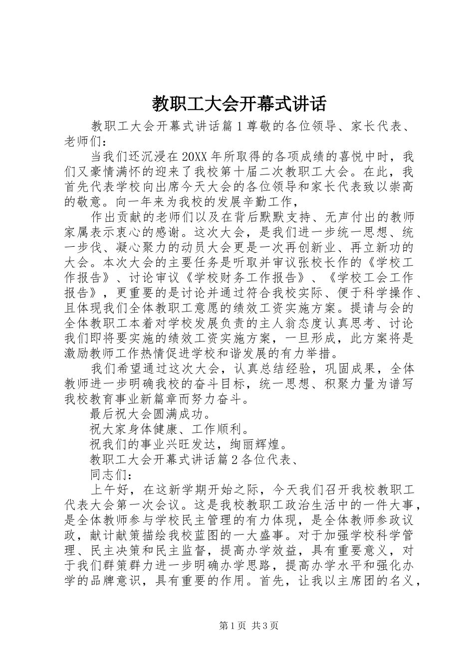2024年教职工大会开幕式致辞_第1页