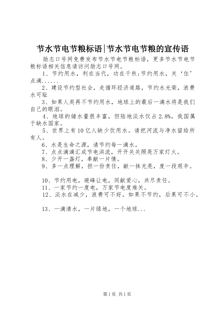 2024年节水节电节粮标语节水节电节粮的宣传语_第1页