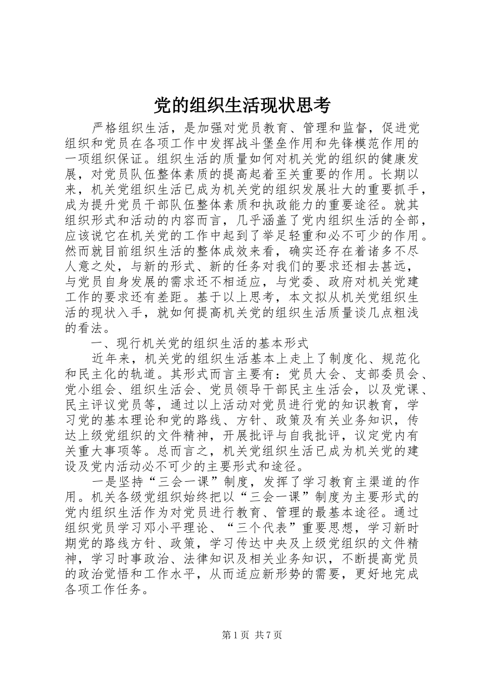 2024年党的组织生活现状思考_第1页