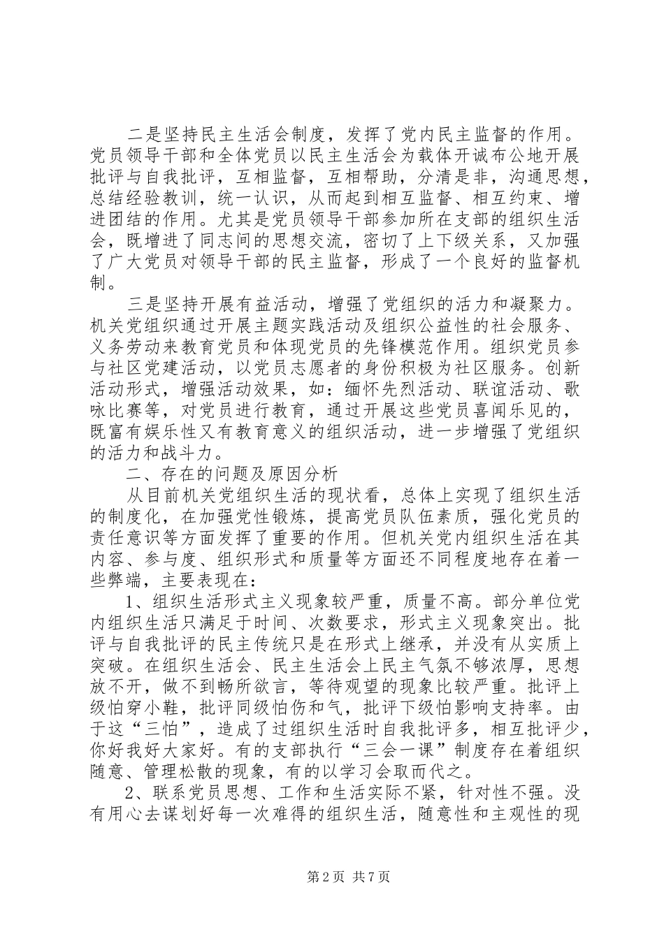 2024年党的组织生活现状思考_第2页