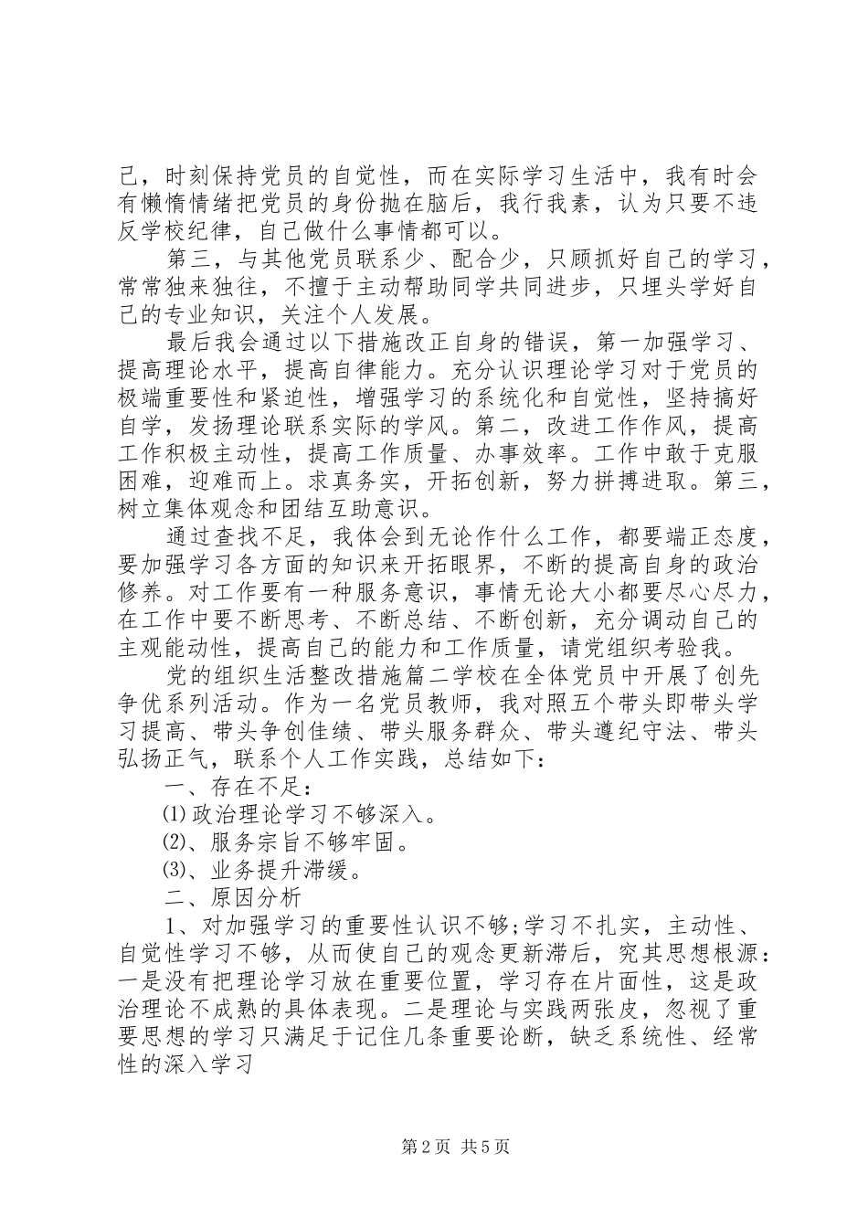 2024年党的组织生活整改措施_第2页
