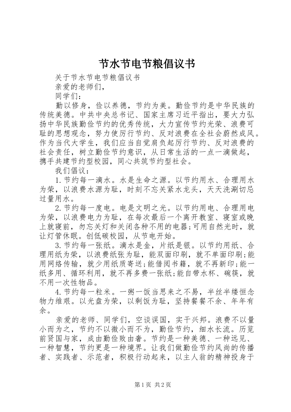 2024年节水节电节粮倡议书_第1页