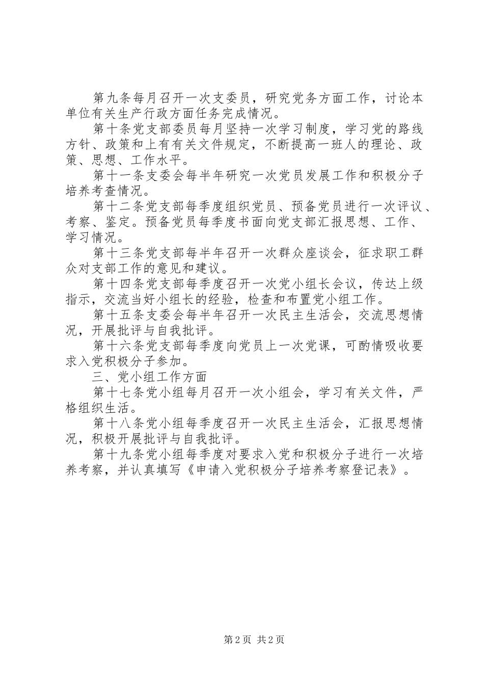 2024年党的组织生活制度_第2页