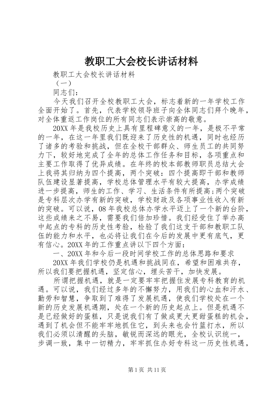 2024年教职工大会校长致辞材料_第1页
