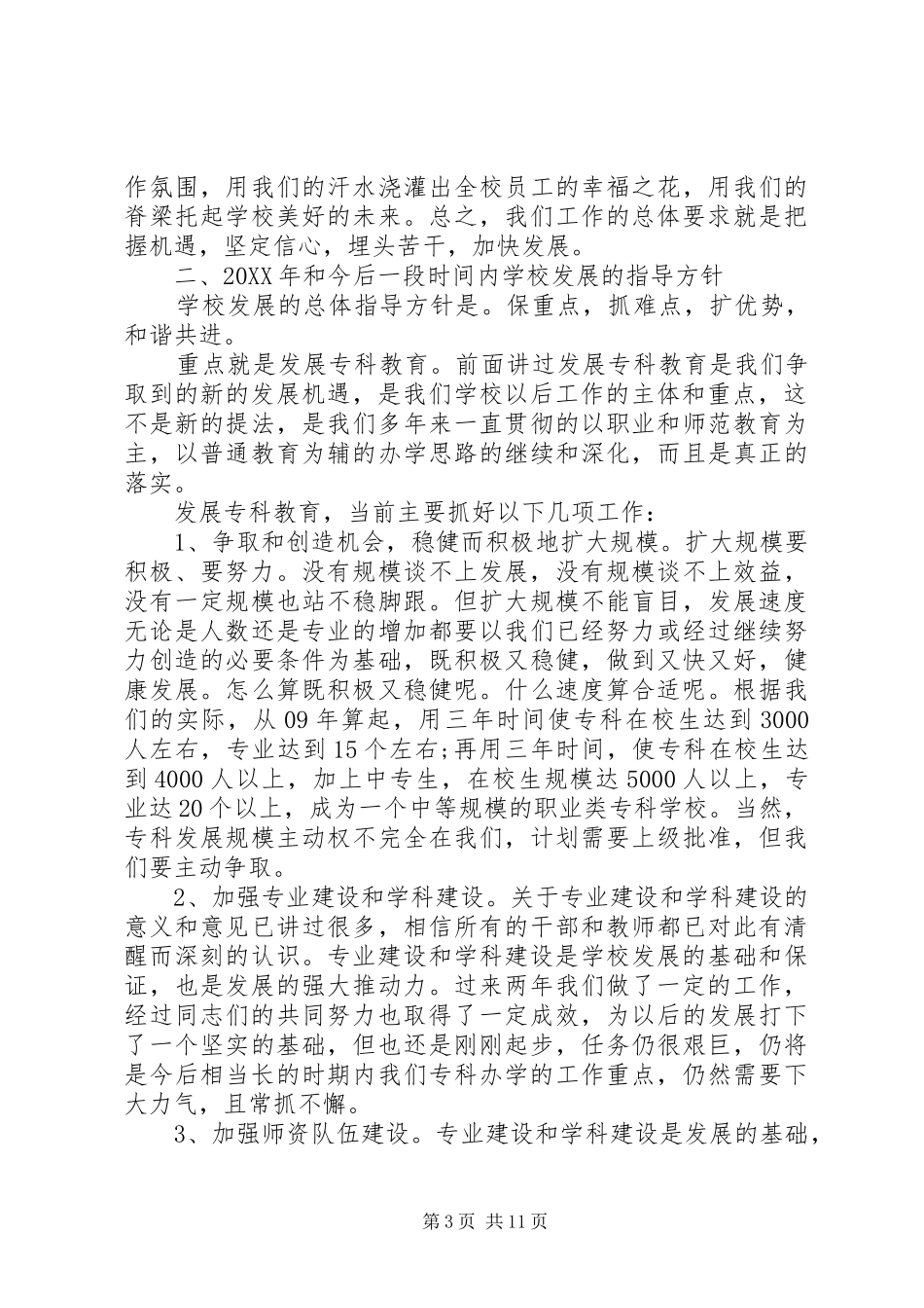 2024年教职工大会校长致辞材料_第3页