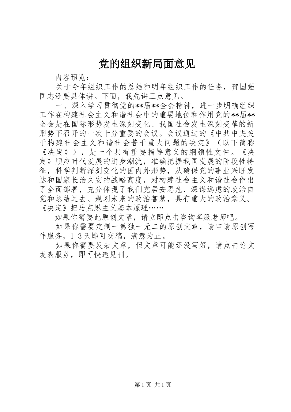 2024年党的组织新局面意见_第1页