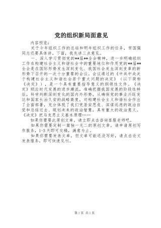 2024年党的组织新局面意见