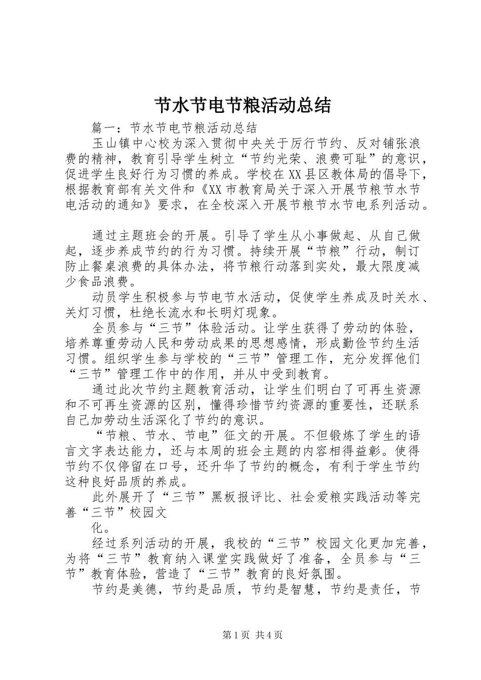 2024年节水节电节粮活动总结_第1页