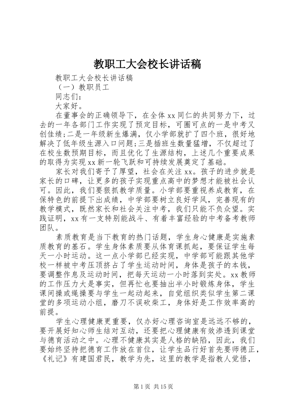 2024年教职工大会校长致辞稿_第1页
