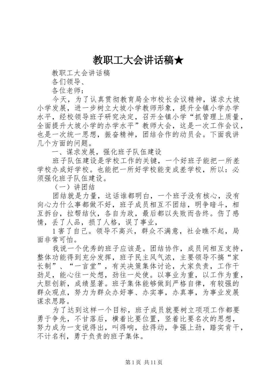 2024年教职工大会致辞稿_第1页