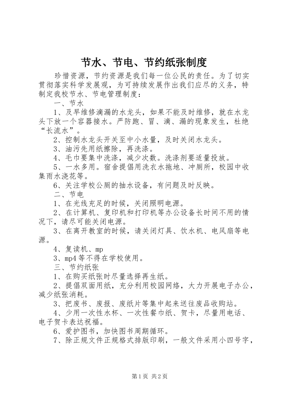 2024年节水节电节约纸张制度_第1页