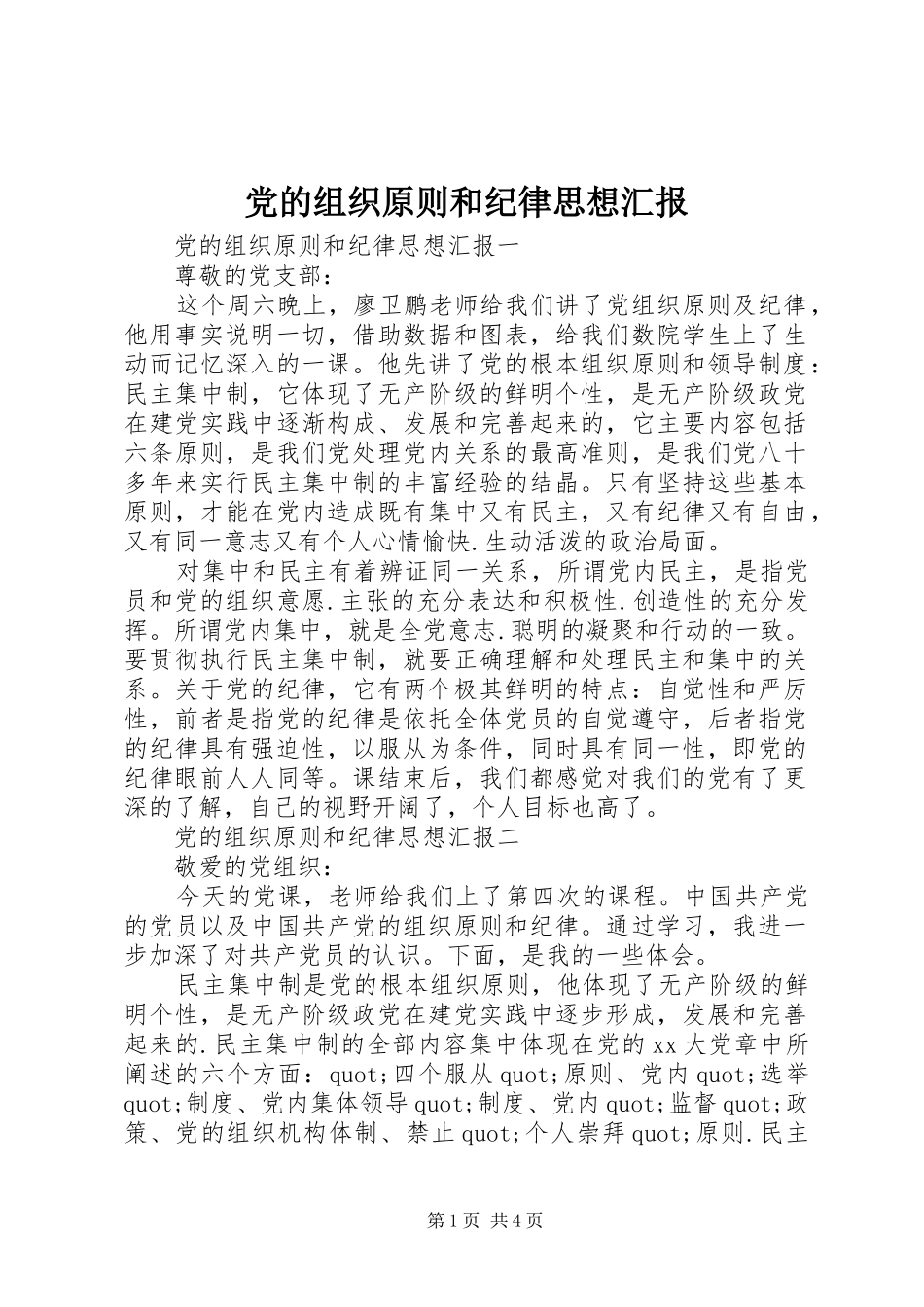 2024年党的组织原则和纪律思想汇报_第1页