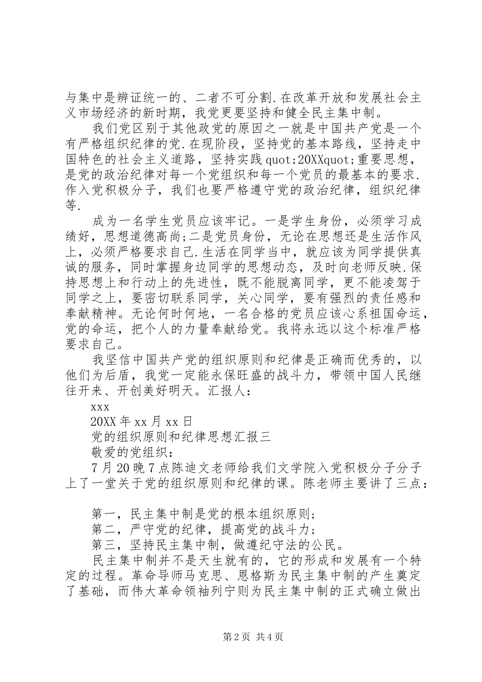 2024年党的组织原则和纪律思想汇报_第2页