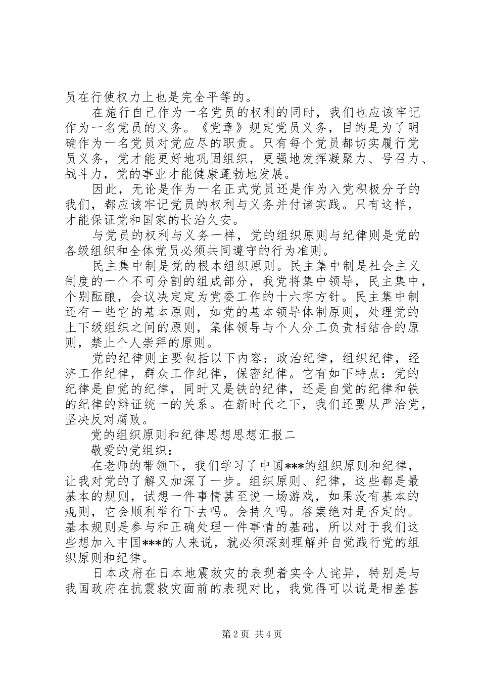 2024年党的组织原则和纪律思想思想汇报_第2页