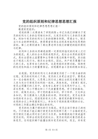 2024年党的组织原则和纪律思想思想汇报
