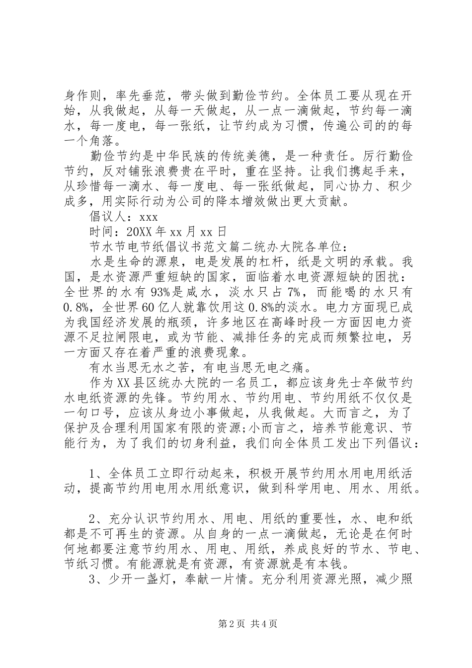 2024年节水节电节纸倡议书范文_第2页