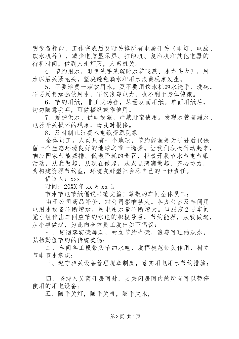 2024年节水节电节纸倡议书范文_第3页