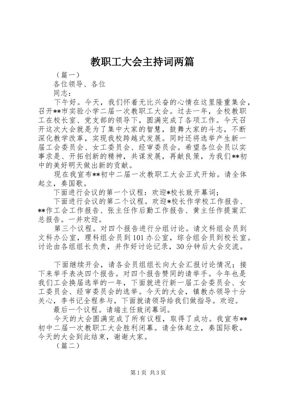 2024年教职工大会主持词两篇_第1页