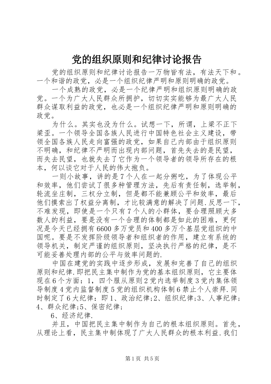 2024年党的组织原则和纪律讨论报告_第1页