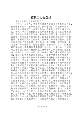 2024年教职工大会总结