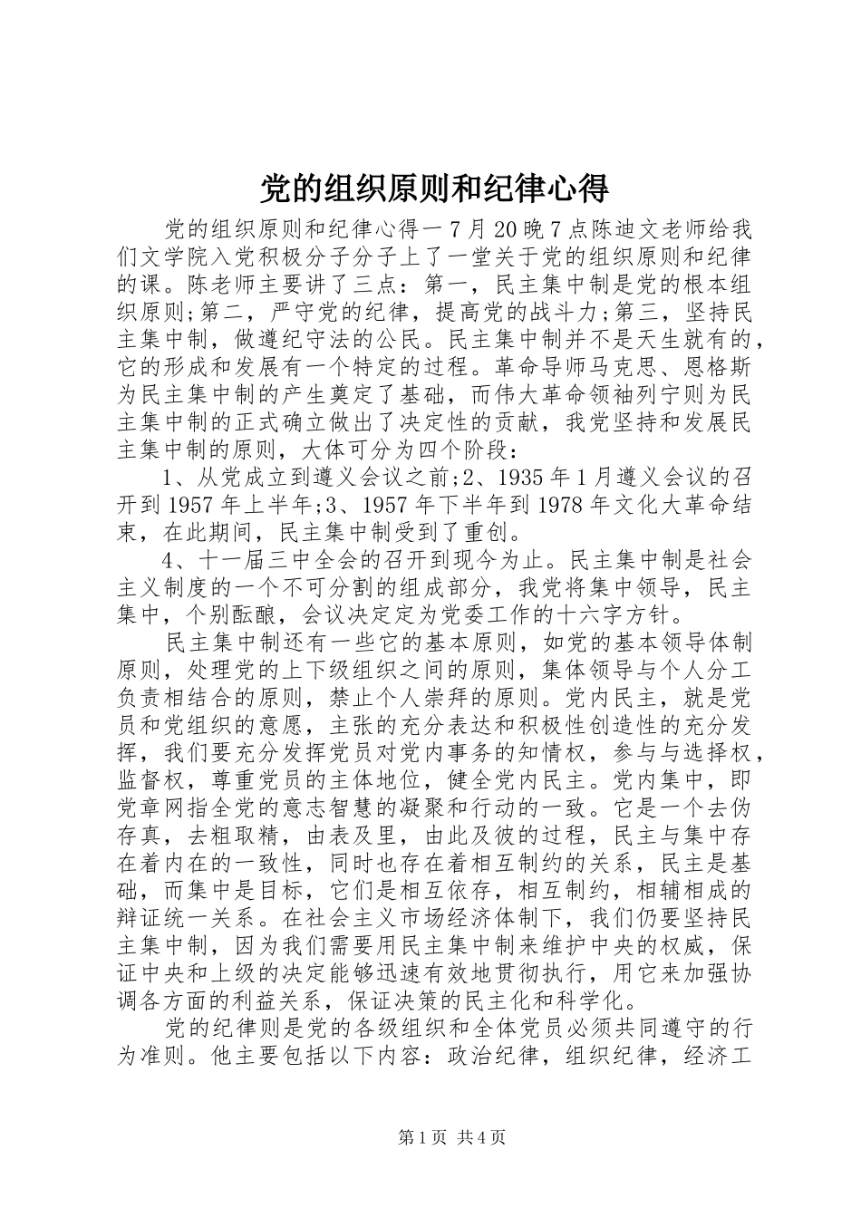 2024年党的组织原则和纪律心得_第1页