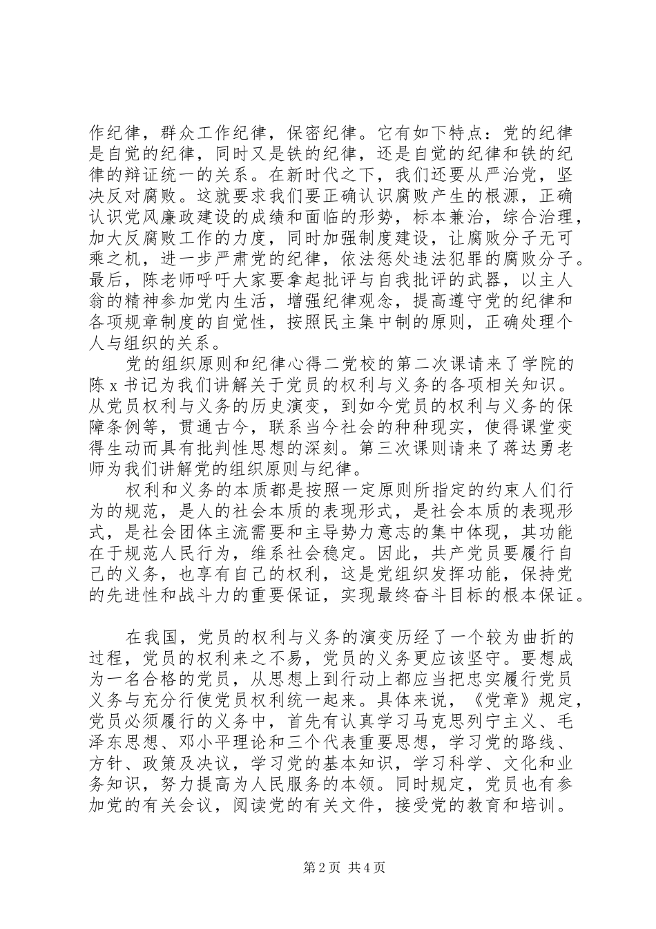 2024年党的组织原则和纪律心得_第2页