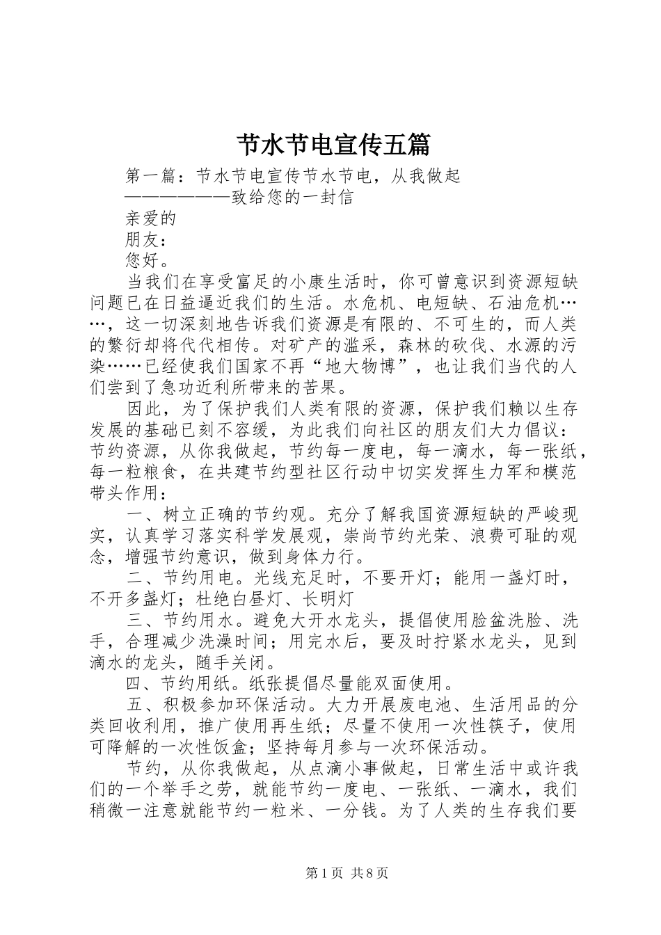 2024年节水节电宣传五篇_第1页