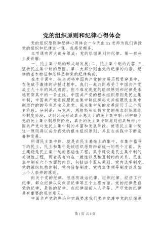 2024年党的组织原则和纪律心得体会