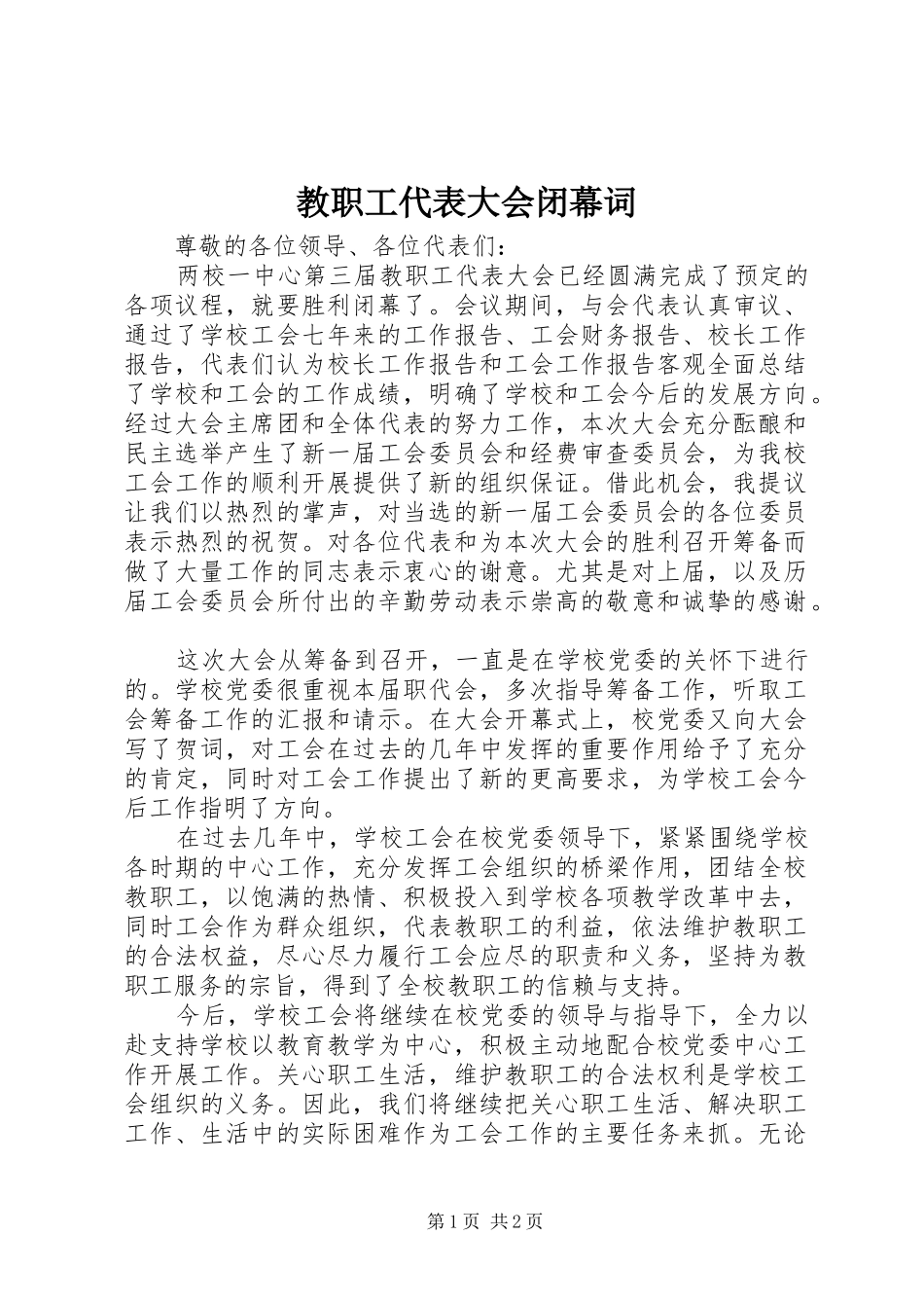 2024年教职工代表大会闭幕词_第1页