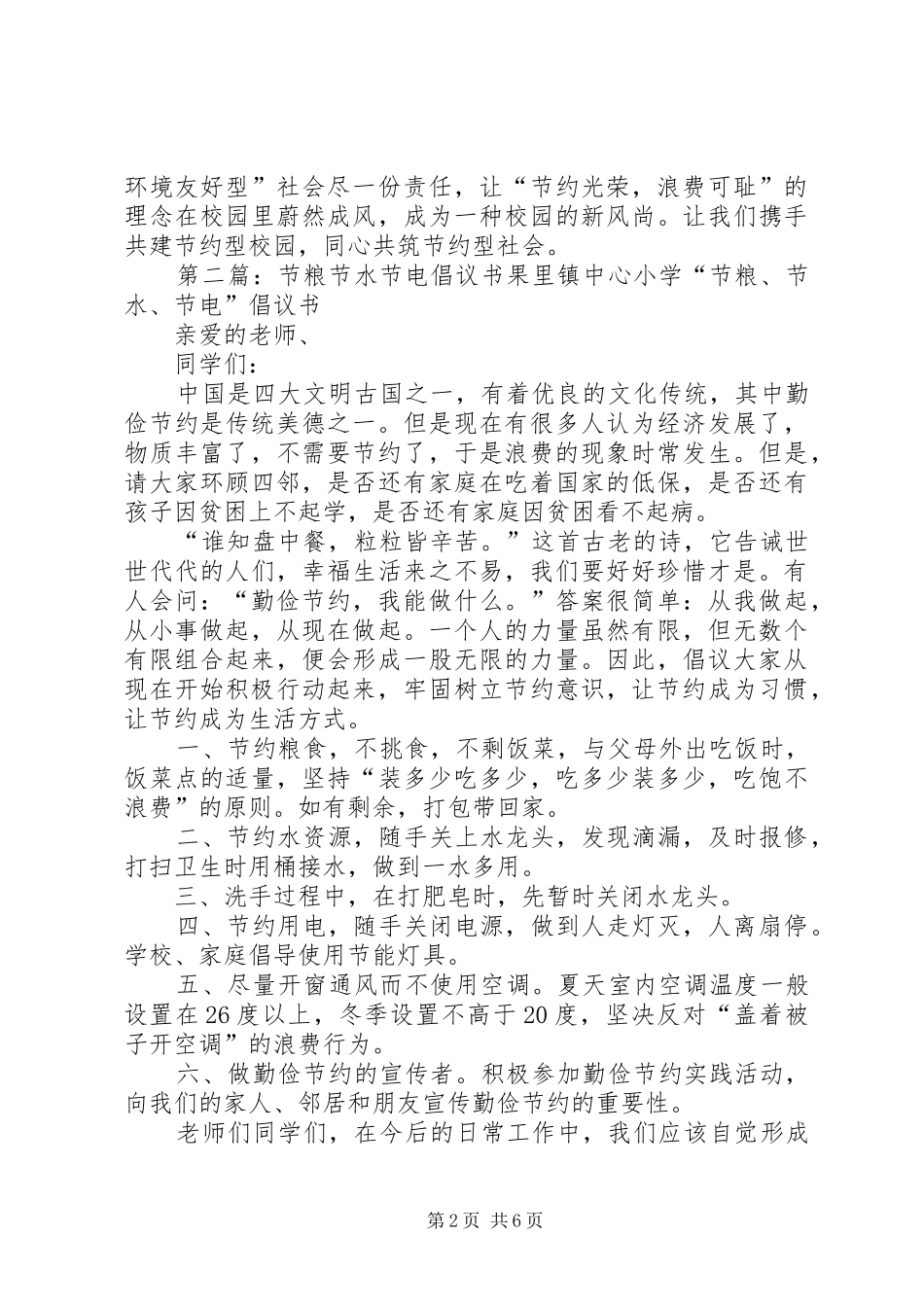 2024年节水节粮节电倡议书_第2页