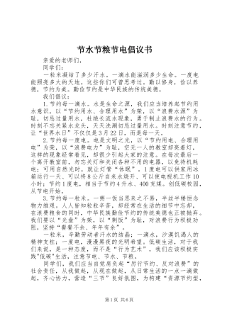 2024年节水节粮节电倡议书