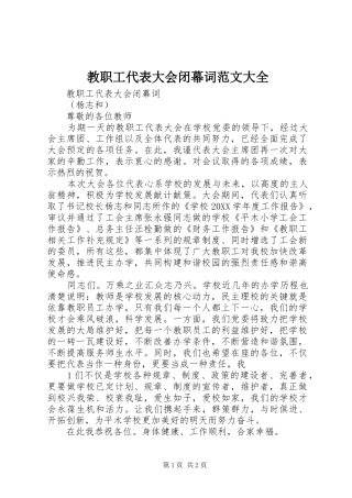 2024年教职工代表大会闭幕词范文大全