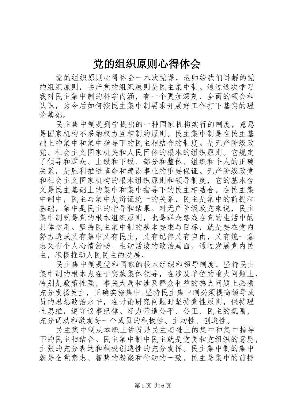 2024年党的组织原则心得体会_第1页
