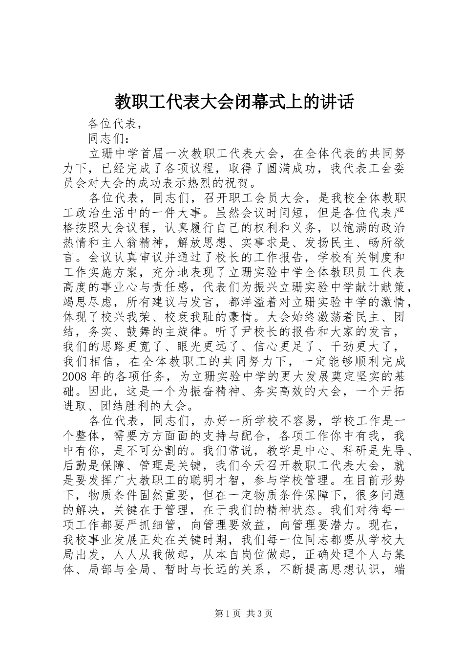 2024年教职工代表大会闭幕式上的致辞_第1页