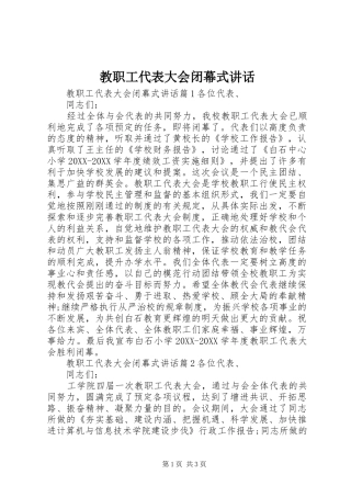 2024年教职工代表大会闭幕式致辞