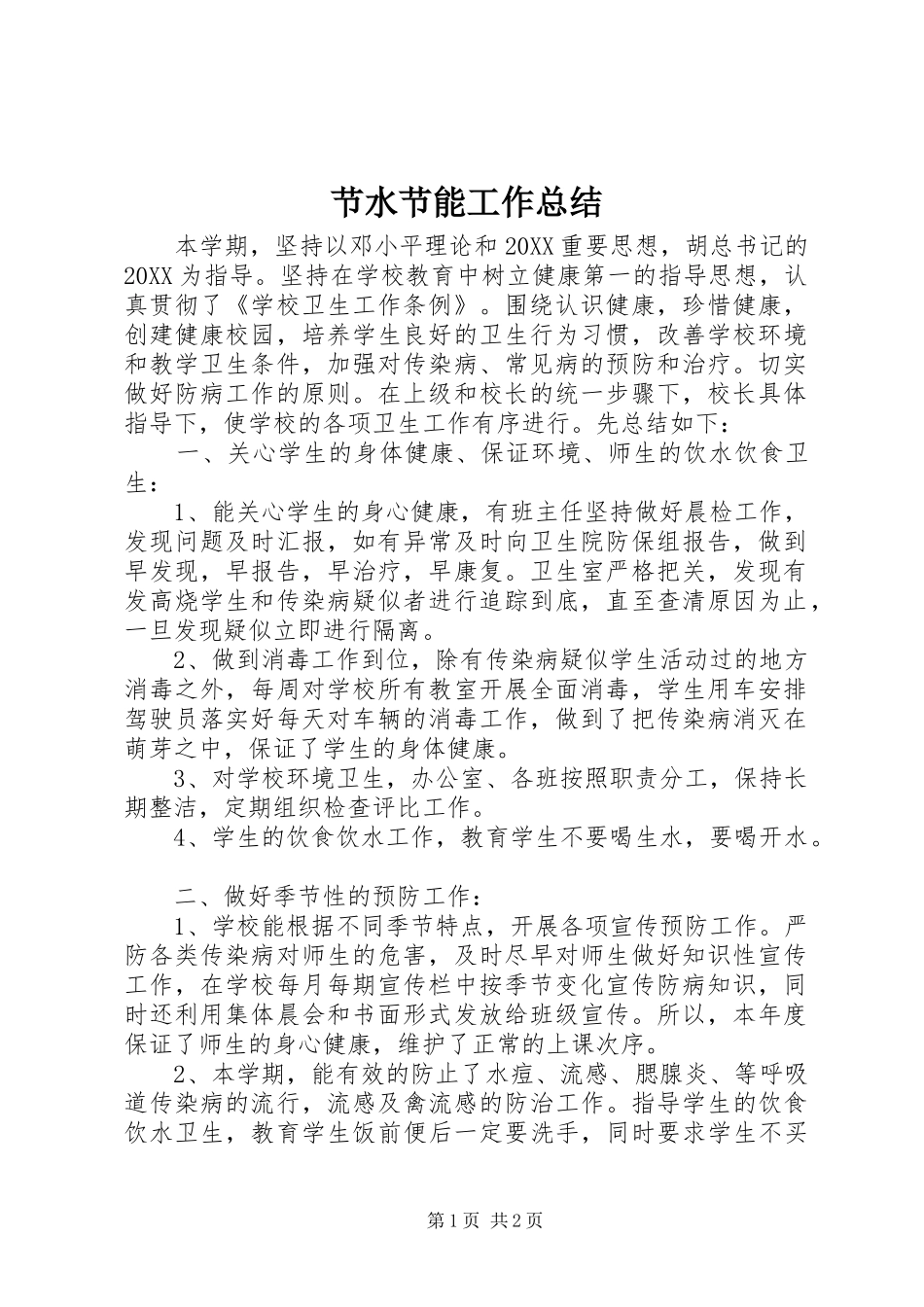 2024年节水节能工作总结_第1页