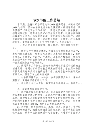 2024年节水节能工作总结