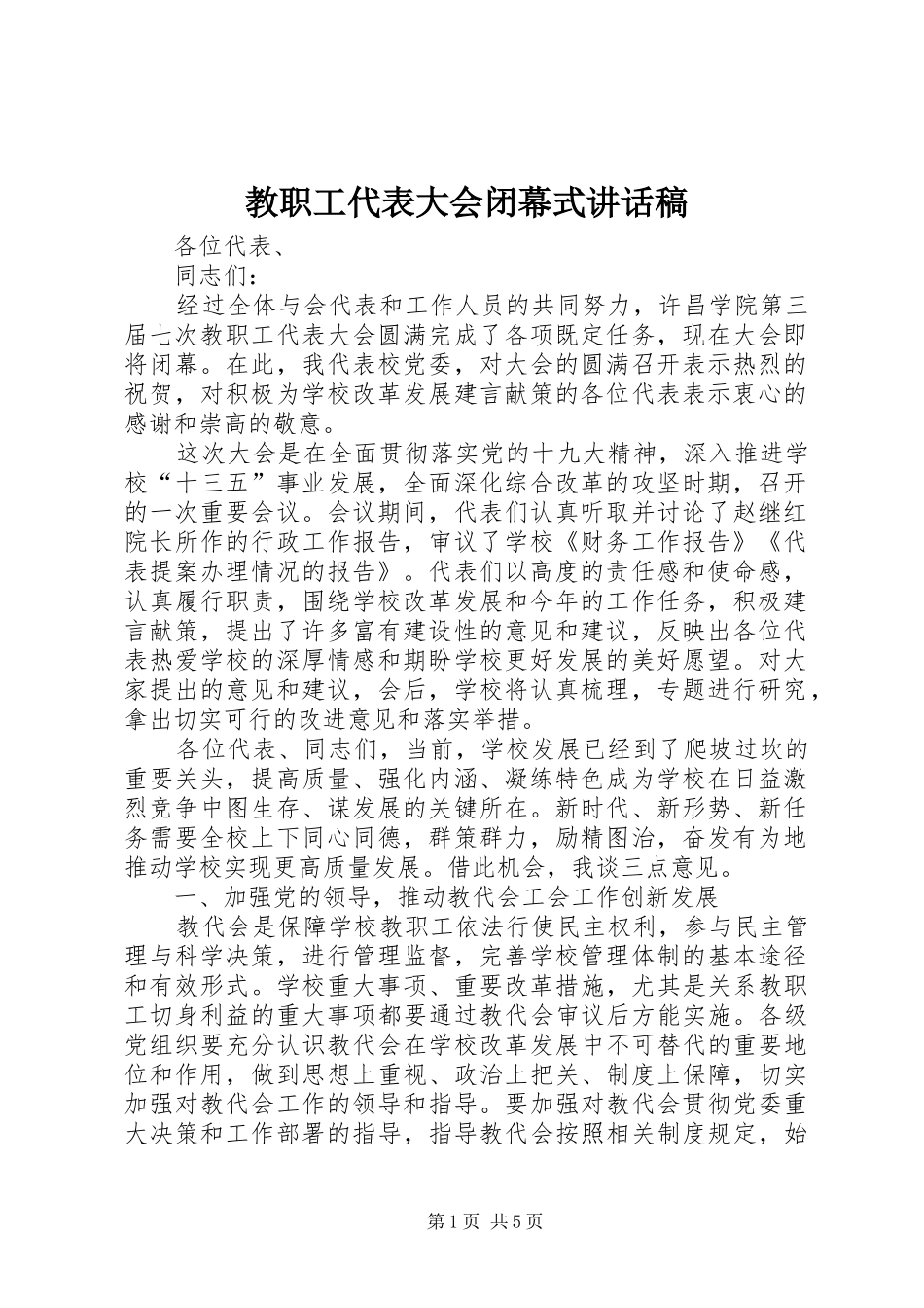 2024年教职工代表大会闭幕式致辞稿_第1页