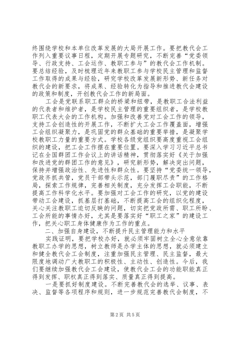 2024年教职工代表大会闭幕式致辞稿_第2页