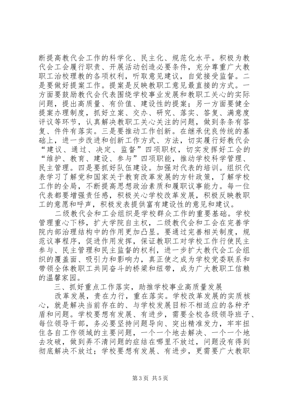 2024年教职工代表大会闭幕式致辞稿_第3页