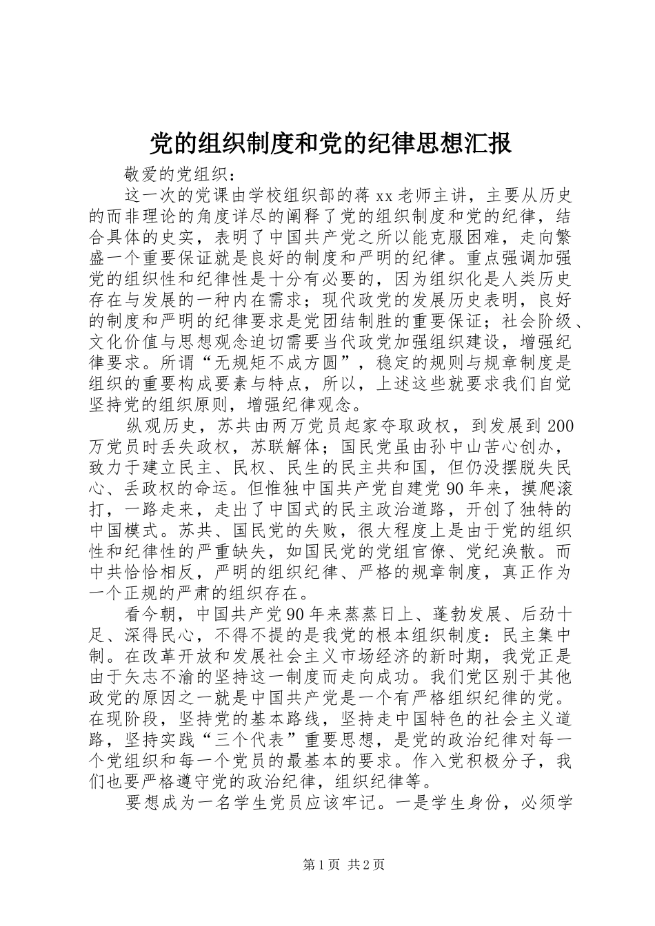 2024年党的组织制度和党的纪律思想汇报_第1页