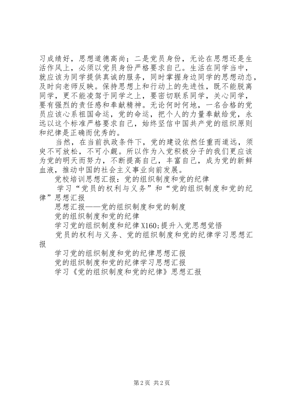 2024年党的组织制度和党的纪律思想汇报_第2页