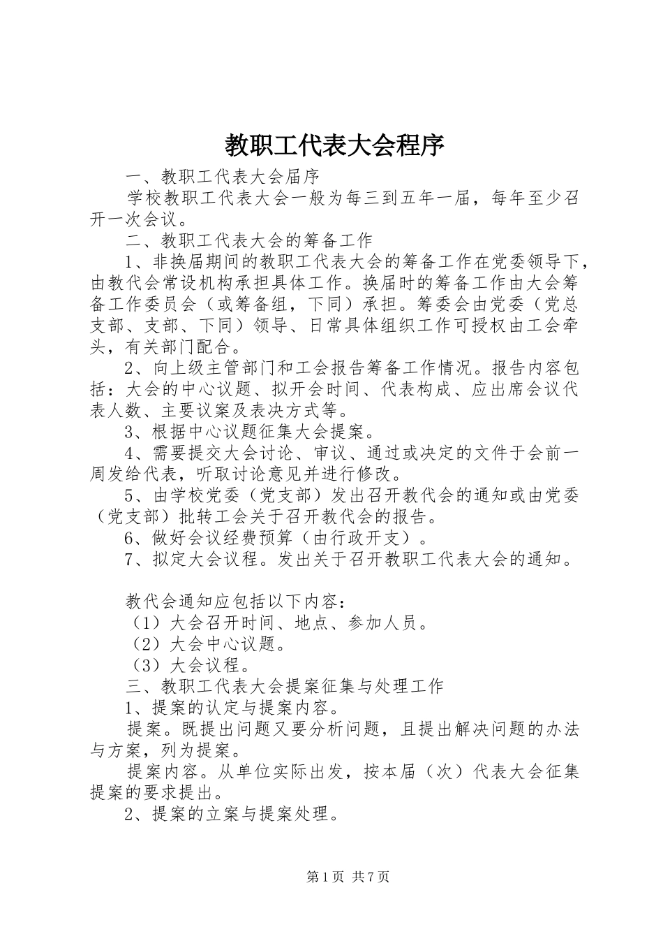 2024年教职工代表大会程序_第1页
