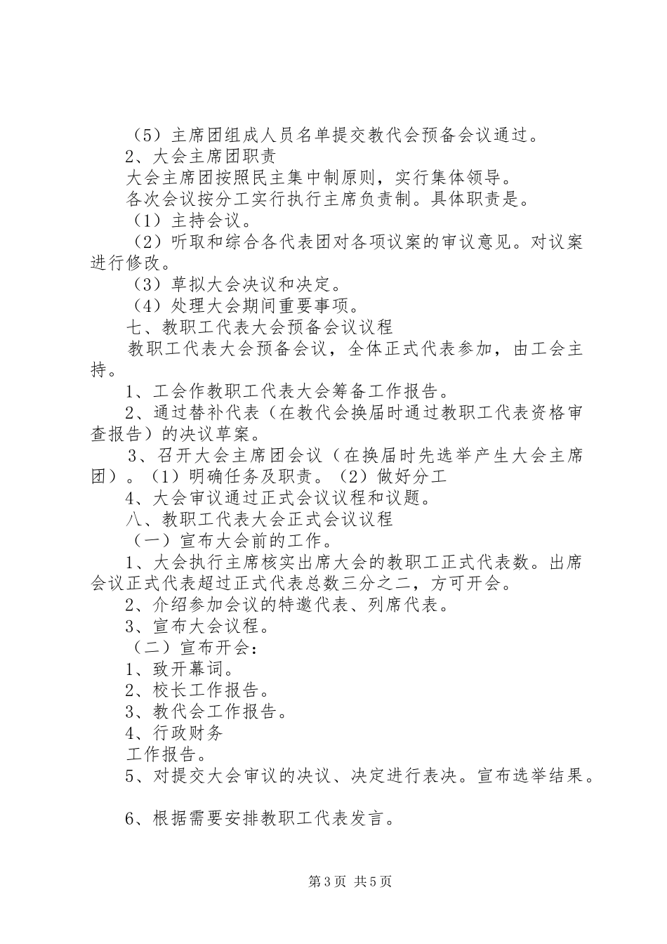 2024年教职工代表大会程序要点_第3页