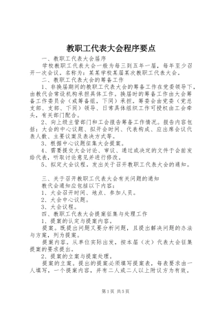 2024年教职工代表大会程序要点