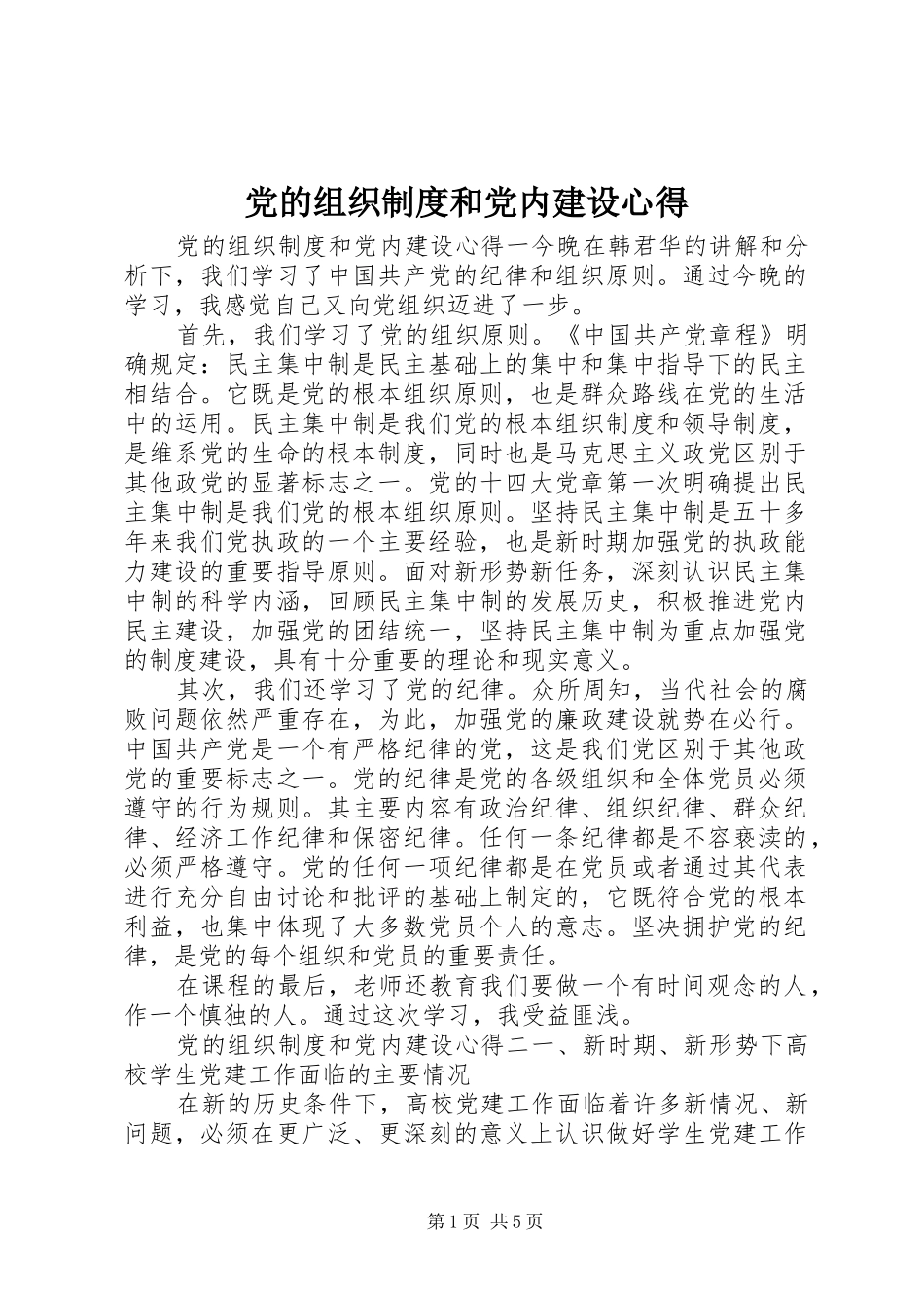 2024年党的组织制度和党内建设心得_第1页